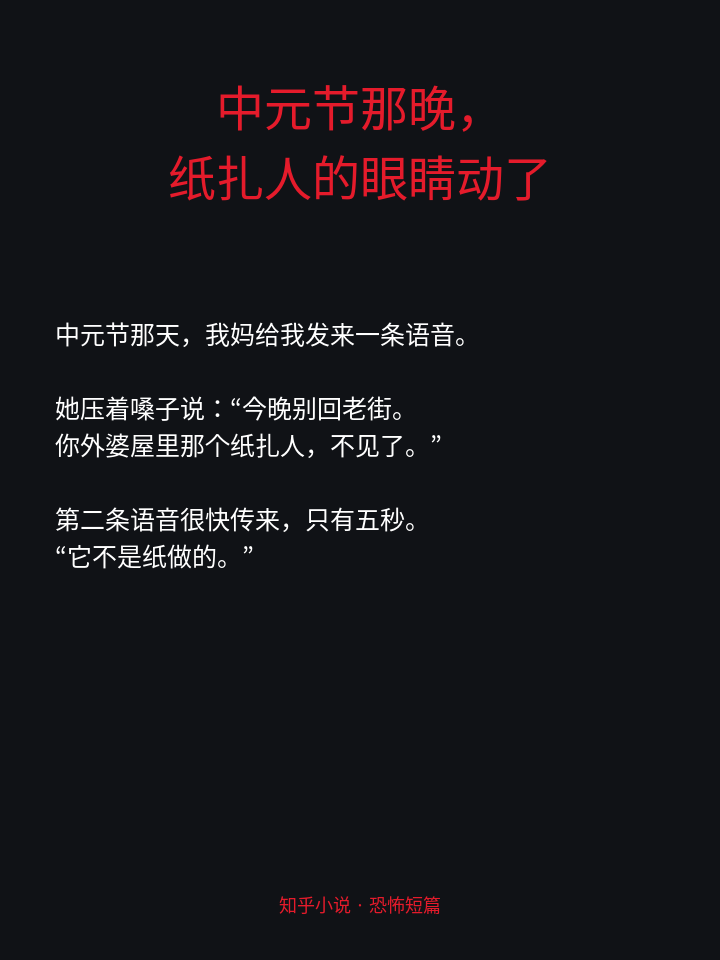 中元节那晚纸扎人的眼睛动了小说介绍