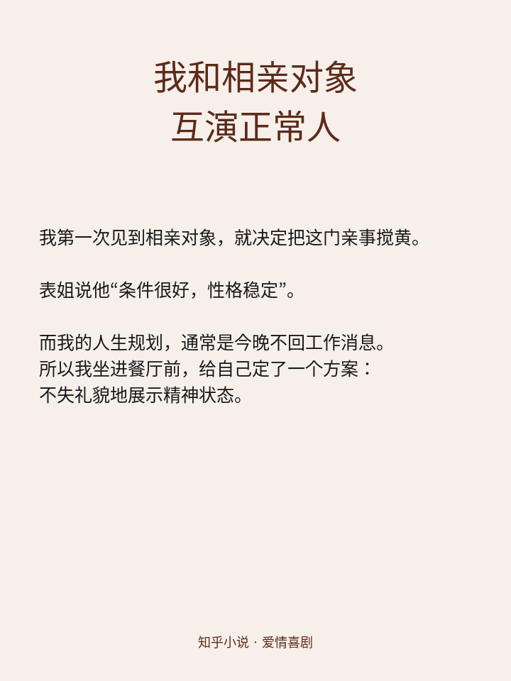 我和相亲对象互演正常人小说介绍