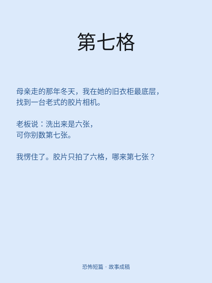恐怖短篇第七格小说介绍